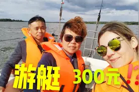 300元租游艇出海？？白俄罗斯媳妇和中国小伙一家人轻松享生活！视频封面