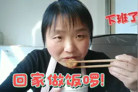 中午回家简单的做一道菜，吃的舒坦又舒心，日子就应该这么过视频封面