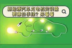 新能源汽车充电桩的安装需要哪些手续？大家快来看看吧！视频封面