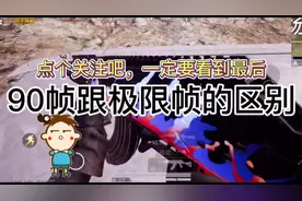 90帧率和极限帧率的差别，一定要看到最后，结局惊呆了