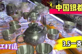 中国银都柏林小镇，银器3.5元一克加工费另外计算，感觉超划算的