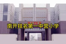 天津南开前十小学排名视频封面
