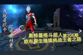 奥特曼格斗超人 第206期：欧布原生继续挑战王者之路排位赛视频封面