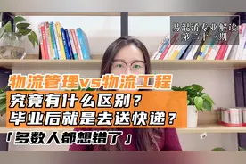 物流管理和物流工程专业有什么区别？毕业后去送快递是真的吗？视频封面