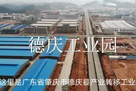 航拍广东肇庆市德庆县最大的工业园，年产值超百亿，厉害了视频封面
