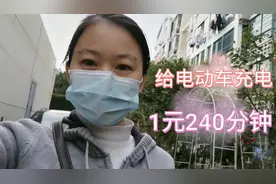 果果给电动车充电，投币1元充电240分钟，这个小区真不错视频封面