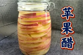 苹果醋不用买，教你在家做，方法简单真材实料，轻松甩掉大肚腩