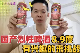 8.9度的国产啤酒你们喝过吗？一瓶顶三瓶，感兴趣的来挑战吧视频封面