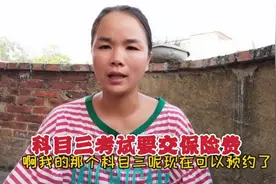 全职宝妈考驾校，听说科目三要交保险费过关率高，你们那要给吗？