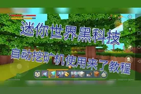 迷你世界：自动挖矿机使用教程来了！