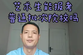 艺考生可以填报普通批次的院校吗？视频封面