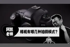 相机上M、Av、Tv、P是什么意思？有什么区别？拍摄时如何使用？视频封面