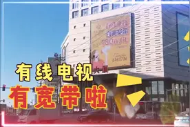 齐齐哈尔：有线电视持续发力，广电宽带卖“白菜价”了！视频封面