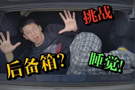 在后备箱睡觉是种什么样的体验？半夜还被猫叫惊醒！