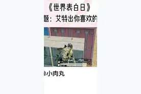 《世界表白日或情侣日》视频封面