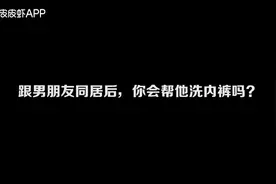你会帮男朋友洗内裤吗视频封面