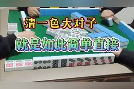 四川麻将：清一色大对子，就是如此简单直接视频封面