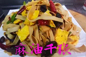 大厨分享不焯水炒千张，只要你方法做对了，干香下饭，韧性10足！