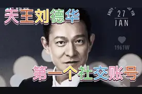 天王刘德华入驻抖音，五天涨粉三千万，每秒涨粉几千个