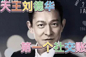 天王刘德华入驻抖音，五天涨粉三千万，每秒涨粉几千个视频封面