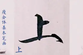 1、瘦金体基本笔画“一”的例子演示，喜欢的朋友收藏、转发。