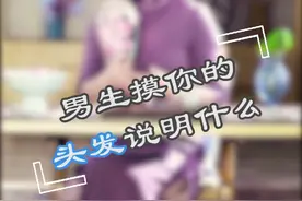 男生揉你的头发说明了什么视频封面