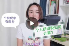 小会计分享个人所得税适用税率及计算方法，简单适用，一学就会视频封面