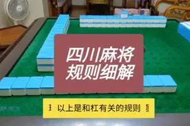 革老师：四川麻将规则细解视频封面