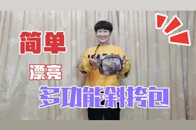 家中零碎布头别扔？教你打版网红斜挎包，成品时尚百搭比买的好看