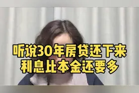 听说30年房贷还下来，利息比本金还要多视频封面