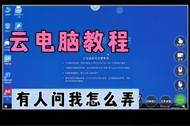 有人问我怎么弄云电脑今天教程来了