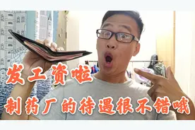 小伙进制药厂一个月，今天发工资了，看完谁还敢说进厂没前途的？视频封面