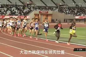 日本万米纪录被多人打破，这场比赛不简单视频封面