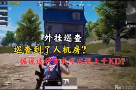 外挂巡查：利用人机房刷KD居然会被封号？我的天！视频封面