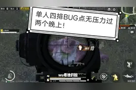 单人四排丧尸模式，靠这几个百分百无敌点，成功度过两个晚上！