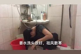 姜水洗头正确方法，坐月子、经常头痛、头怕风的朋友多洗好处多