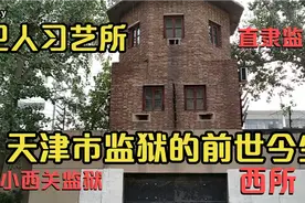天津人民医院里还有炮楼?天津市监狱留下来的，看看它的前世今生视频封面