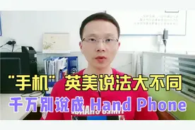 “手机”英美说法大不同，千万别说成 Hand Phone视频封面