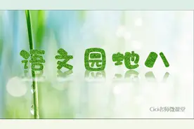 部编五下语文第八单元“语文园地”视频封面