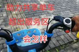 助力共享单车超出服务区外，会怎样视频封面