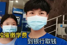九月份开学季，学校催缴学费，泽芹带女友去银行取钱缴学费。