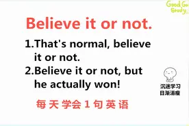 believe it or not什么意思？今天的英语告诉你！一起来学习视频封面