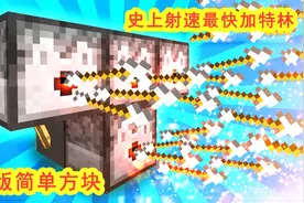 我的世界：史上射速最快加特林，每分钟1088发子弹，简单方块做出