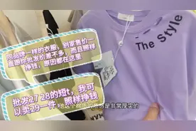 拿货方式不同，导致同品牌衣服，我的零售价比你批发价还便宜视频封面