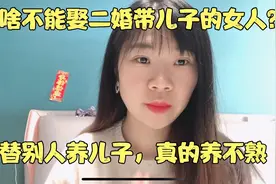 为什么不要娶二婚带儿子的女人？一个男人的亲身经历，真的太憋屈视频封面