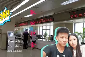 vlog七天打卡：小夫妻终于可以取公积金了 为何历经三折终于取出视频封面
