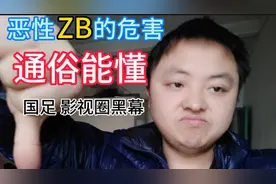 第九期  恶性ZB的危害（上）
