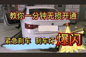 大众MQB车系，教你一分钟无损开通刹车灯爆闪，减少后车追尾概率