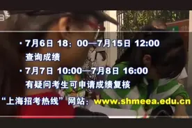 2019上海中考成绩将于7月6日公布：关键时间节点考生须牢记！