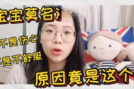 宝宝莫名流眼泪，不伤心不难过，到底是为什么？视频封面